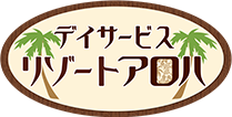 ディサービス リゾートアロハ