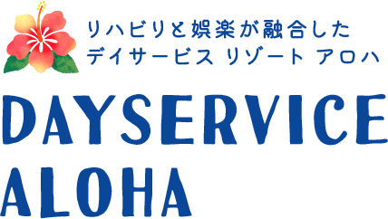 リハビリと娯楽が融合した デイサービス リゾート アロハ